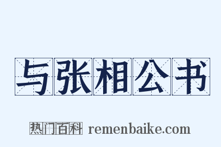 与张相公书是什么意思的图片